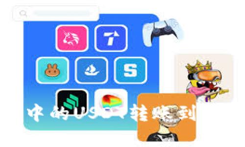 : 如何将交易所中的USDT转账到TP钱包? 完整指南