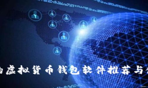 最实用的虚拟货币钱包软件推荐与使用指南