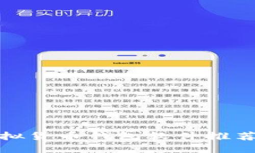 最实用的虚拟货币钱包软件推荐与使用指南