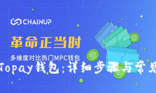 如何下载Topay钱包：详细步骤与常见问题解答