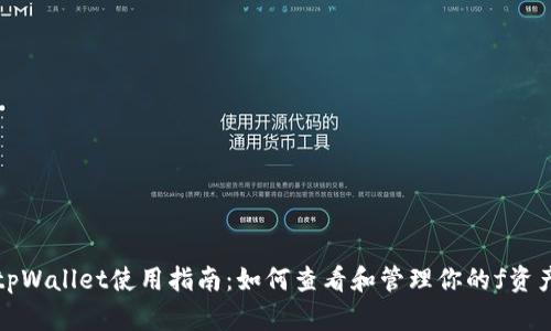 tpWallet使用指南：如何查看和管理你的f资产