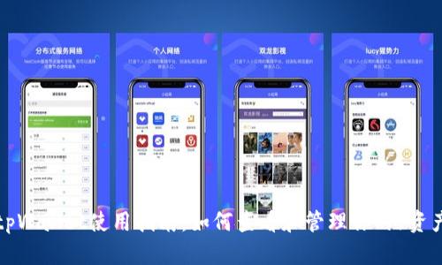 tpWallet使用指南：如何查看和管理你的f资产