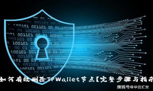 如何有效删除TPWallet节点？完整步骤与指南