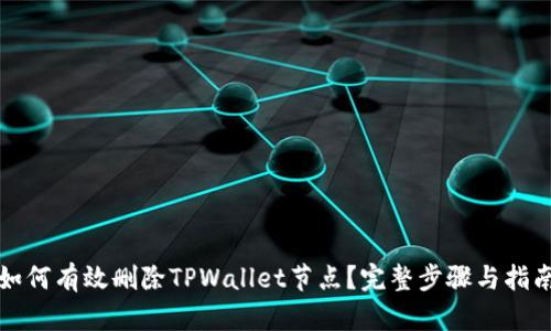 如何有效删除TPWallet节点？完整步骤与指南