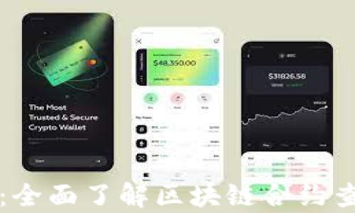 
tpWallet查合约：全面了解区块链合约查询的技巧与工具