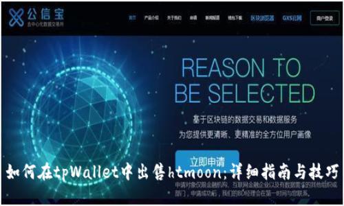 如何在tpWallet中出售htmoon：详细指南与技巧