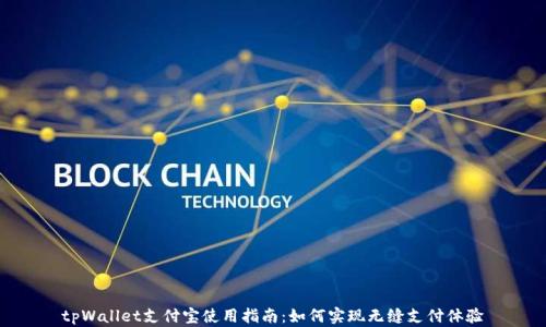 
tpWallet支付宝使用指南：如何实现无缝支付体验