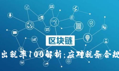tpWallet卖出税率100解析：应对税务合规的最佳实践