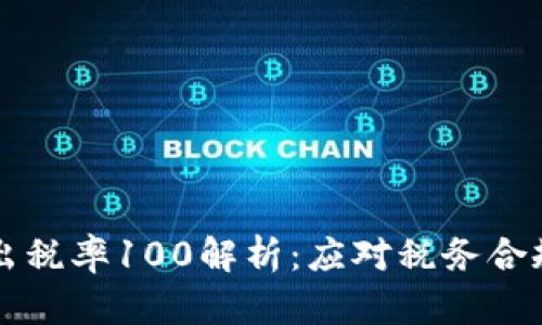 tpWallet卖出税率100解析：应对税务合规的最佳实践