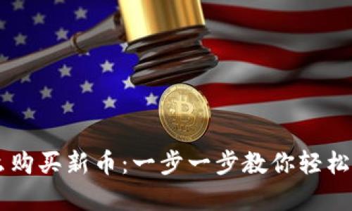 tpWallet怎么购买新币：一步一步教你轻松投资数字货币