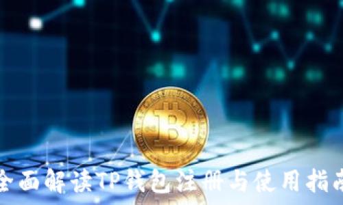 全面解读TP钱包注册与使用指南