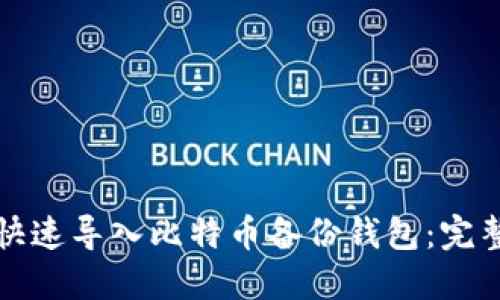 如何快速导入比特币备份钱包：完整指南