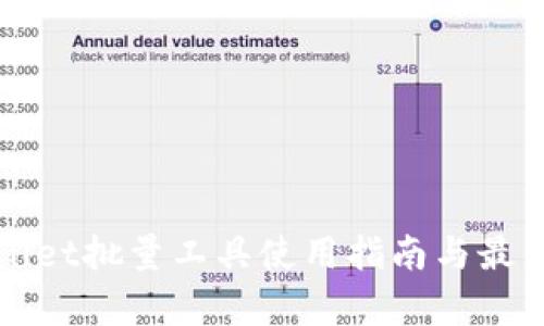 tpWallet批量工具使用指南与最佳实践