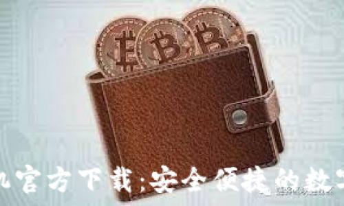   
比特币钱包矿机官方下载：安全便捷的数字货币管理工具