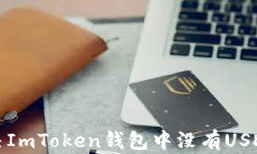 
如何解决ImToken钱包中没有USDT的问题