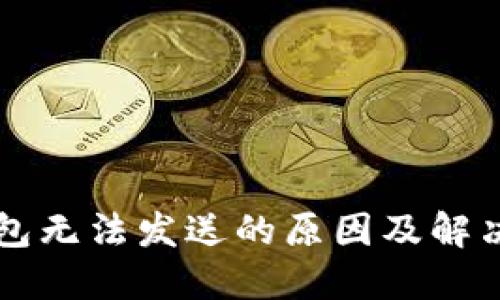 虚拟币钱包无法发送的原因及解决方案详解