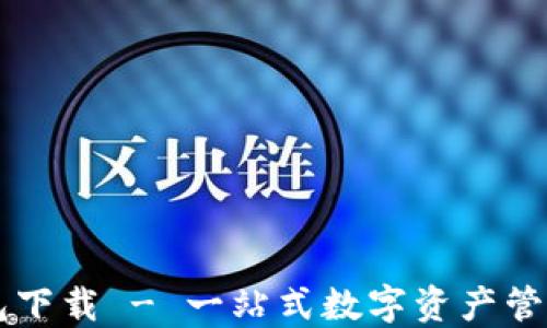 
 U钱包下载 - 一站式数字资产管理工具