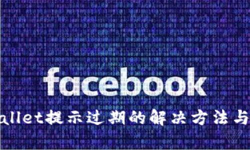 tpWallet提示过期的解决方法与建议