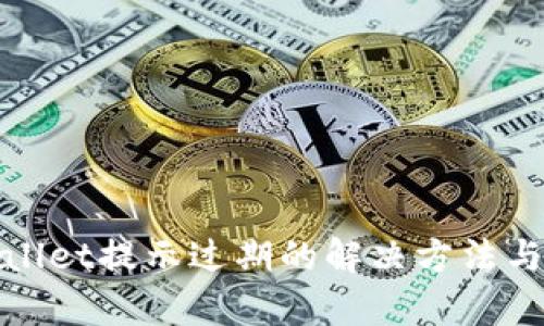 tpWallet提示过期的解决方法与建议