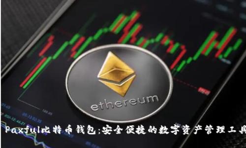  Paxful比特币钱包：安全便捷的数字资产管理工具