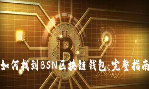 如何找到BSN区块链钱包：完整指南