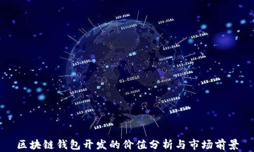 
区块链钱包开发的价值分析与市场前景