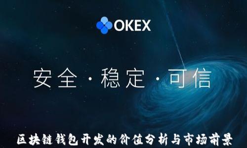 
区块链钱包开发的价值分析与市场前景