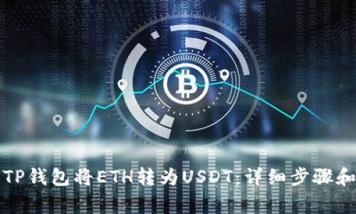 如何使用TP钱包将ETH转为USDT：详细步骤和注意事项