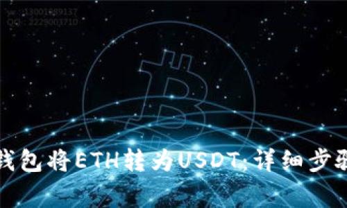 如何使用TP钱包将ETH转为USDT：详细步骤和注意事项