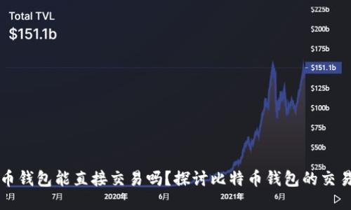 比特币钱包能直接交易吗？探讨比特币钱包的交易功能