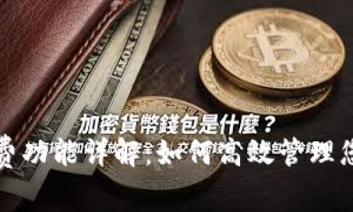 tpWallet付费功能详解：如何高效管理您的数字支付