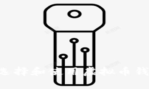 如何安全地选择和使用虚拟币钱包：终极指南