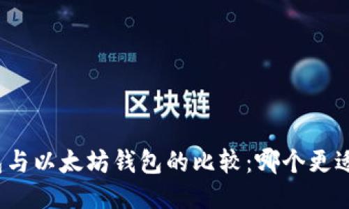 TP钱包与以太坊钱包的比较：哪个更适合你？