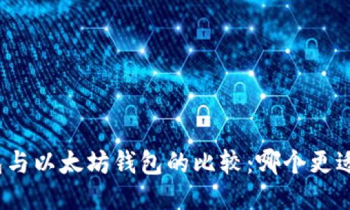 TP钱包与以太坊钱包的比较：哪个更适合你？