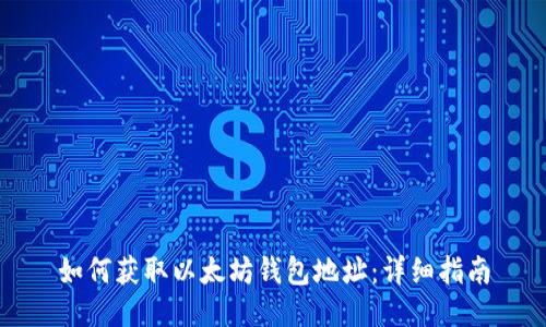 如何获取以太坊钱包地址：详细指南