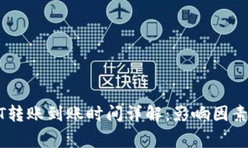 冷钱包USDT转账到账时间详解：影响因素与注意事项