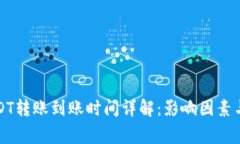 冷钱包USDT转账到账时间详