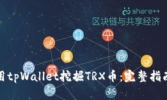 如何使用tpWallet挖掘TRX币：