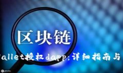 如何使用tpWallet授权dapp：