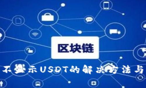 imToken钱包不显示USDT的解决方法与常见问题解答