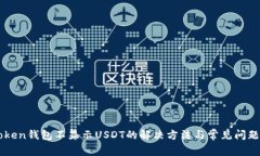 imToken钱包不显示USDT的解决