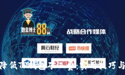   
如何降低TP钱包矿工费：实用技巧与建议