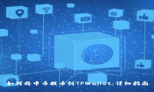 如何将中币提币到TPWallet：详细指南