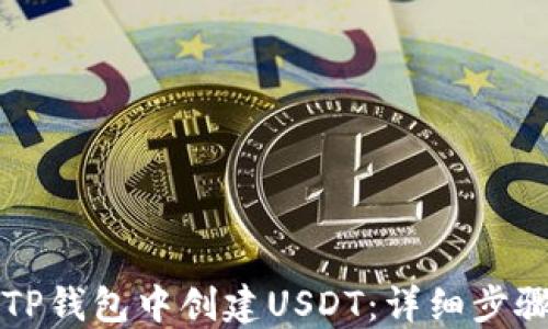 
如何在TP钱包中创建USDT：详细步骤与指南