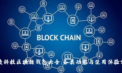 煊凌科技区块链钱包大全：各类功能与使用体验分析