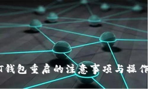 USDT钱包重启的注意事项与操作指南