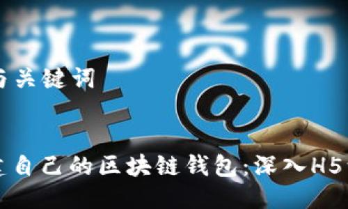 ### 与关键词


如何创建自己的区块链钱包：深入H5源码解析
