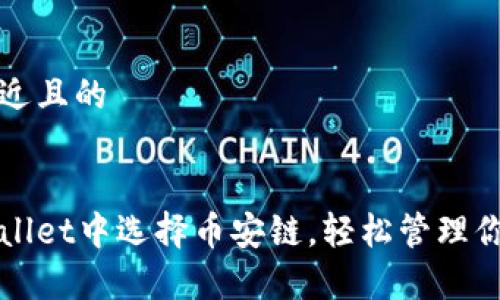 思考一个接近且的


如何在tpWallet中选择币安链，轻松管理你的加密资产