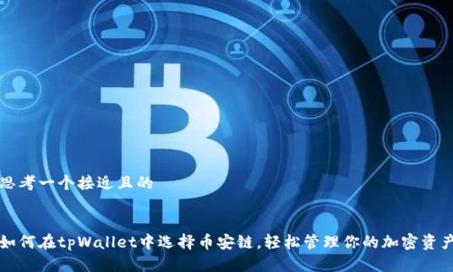 思考一个接近且的


如何在tpWallet中选择币安链，轻松管理你的加密资产