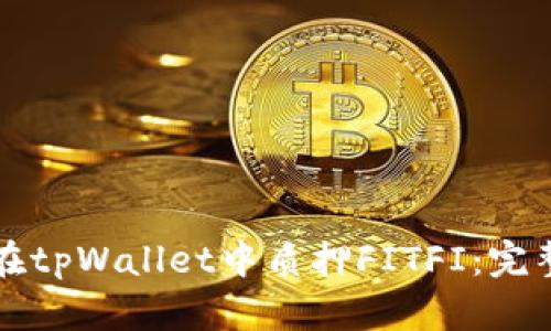 如何在tpWallet中质押FITFI：完整指南